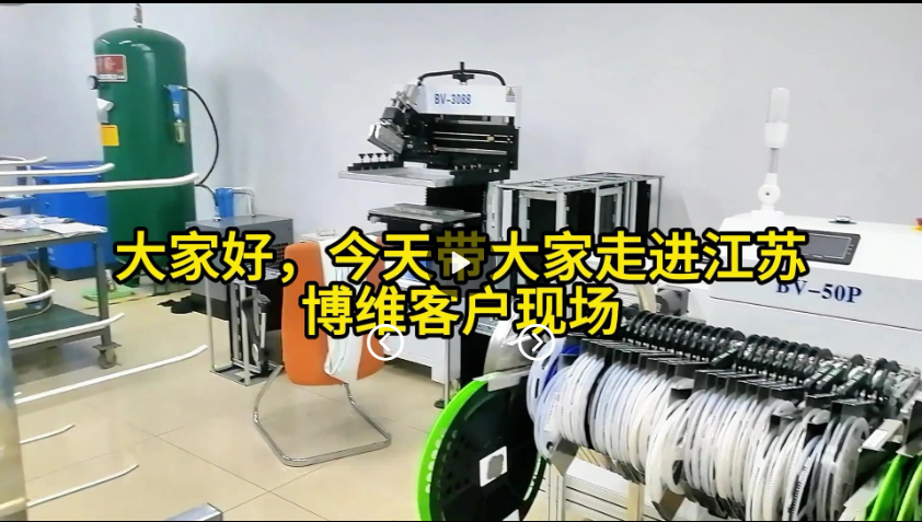 大家好,今天带大家走进江苏博维贴片机 大家好,今天带大家走进江苏博维贴片机